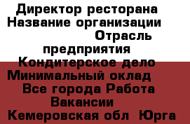 Директор ресторана › Название организации ­ Burger King › Отрасль предприятия ­ Кондитерское дело › Минимальный оклад ­ 1 - Все города Работа » Вакансии   . Кемеровская обл.,Юрга г.